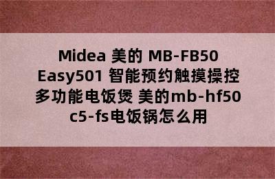 Midea 美的 MB-FB50Easy501 智能预约触摸操控多功能电饭煲 美的mb-hf50c5-fs电饭锅怎么用